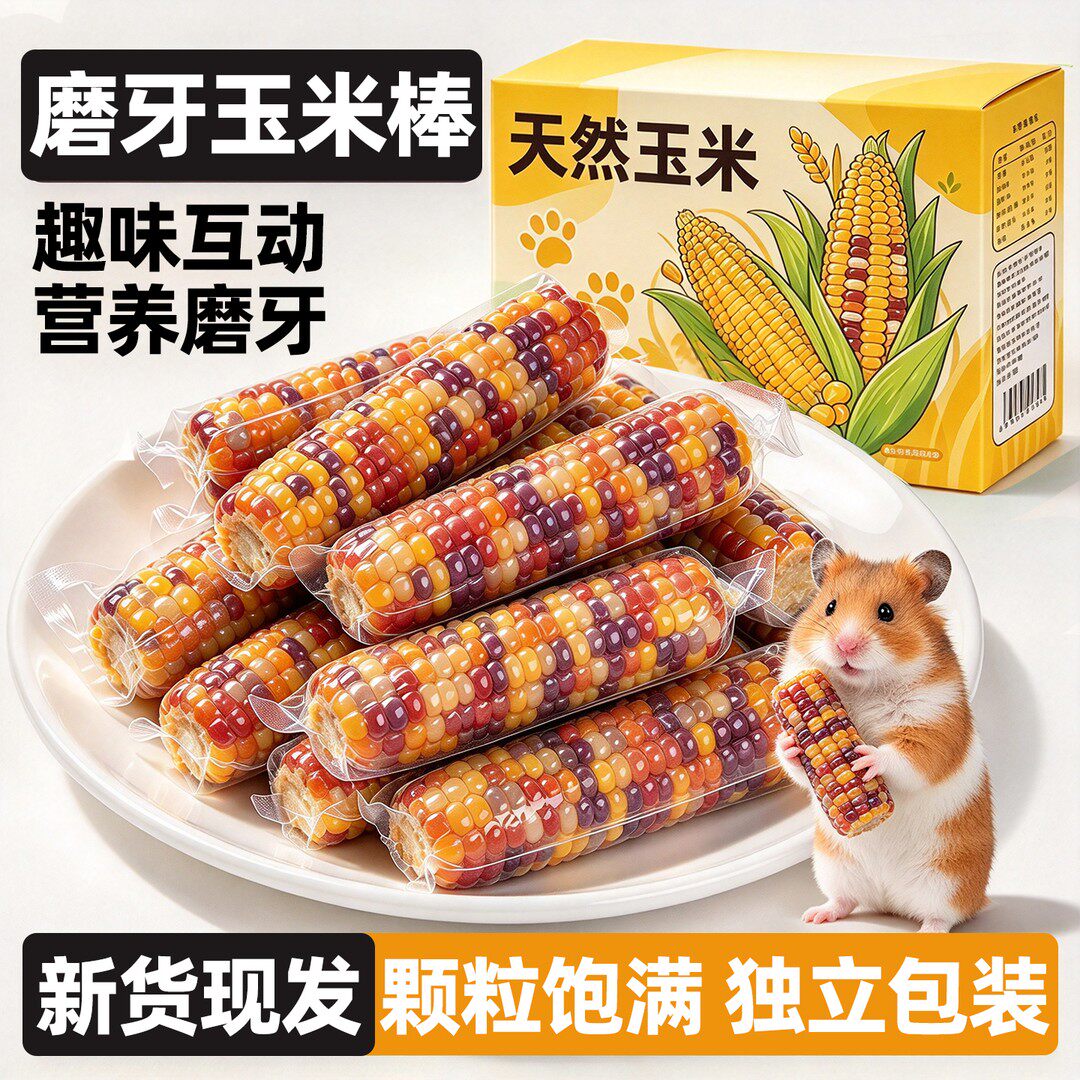 玉米磨牙棒仓鼠零食荷兰猪