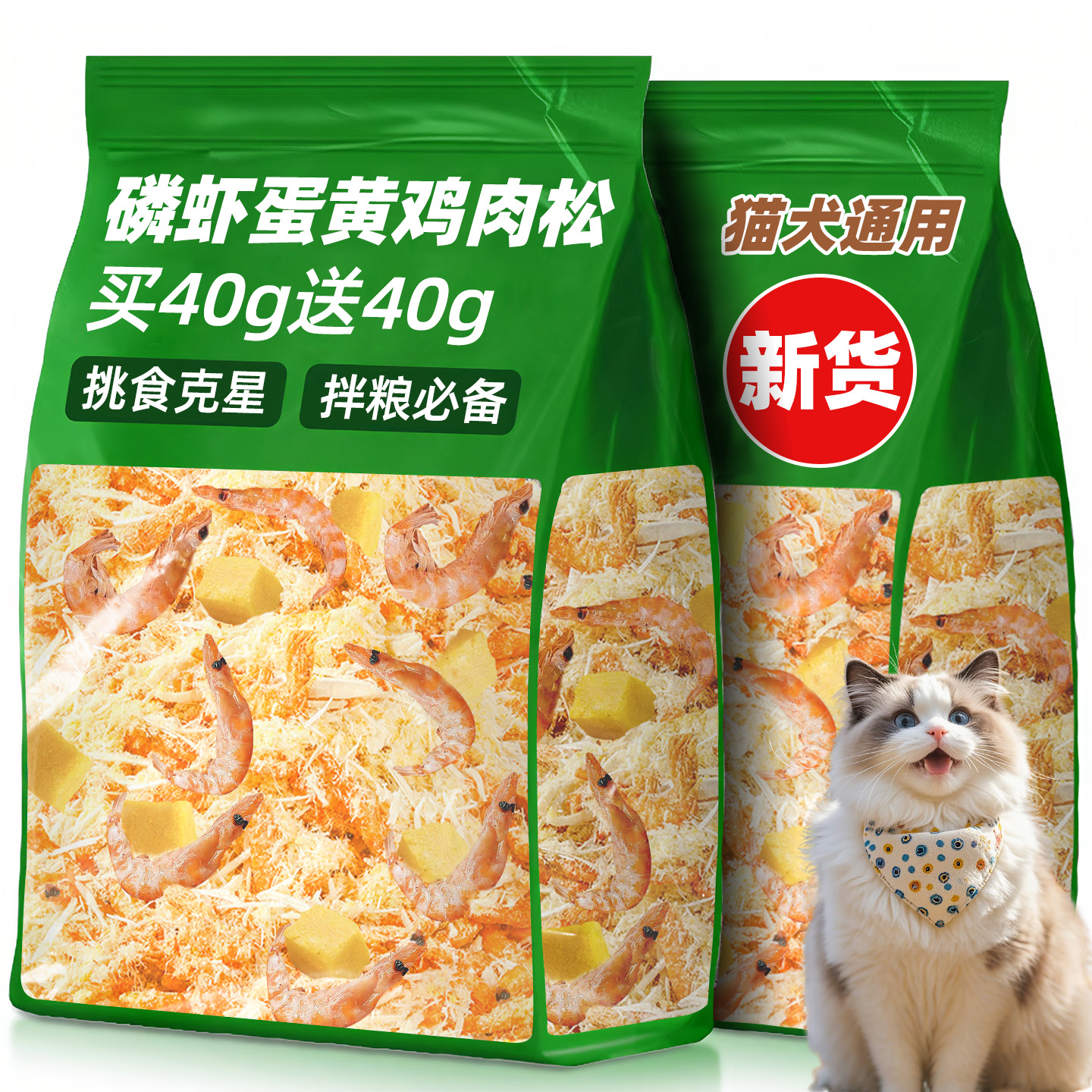 猫咪零食冻干磷虾蛋黄鸡肉松拌粮克星宠物狗狗幼小猫爱吃营养食品