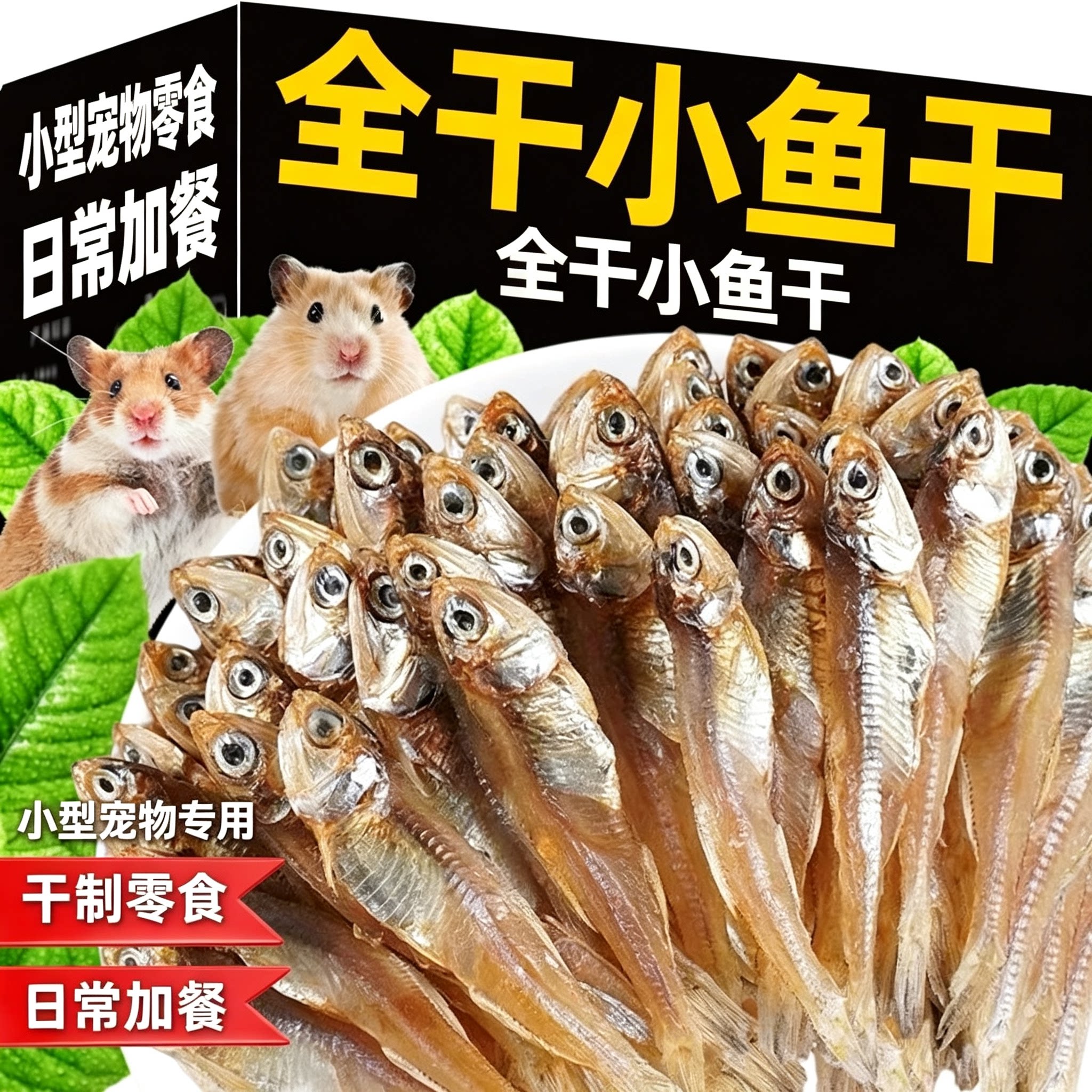 仓鼠零食小鱼干无盐美毛仓鼠粮食