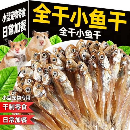仓鼠零食小鱼干无盐美毛仓鼠粮食