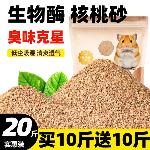 【买10斤送10斤】生物酶核桃砂