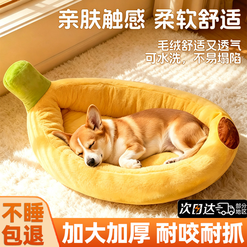 【官方补贴】香蕉加厚加大狗窝