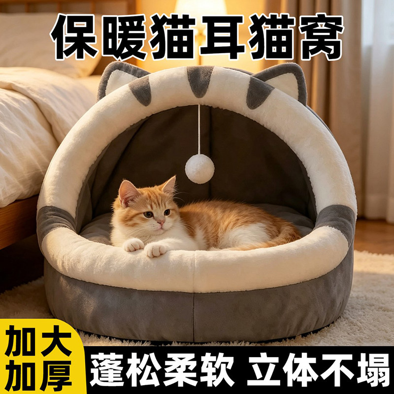 猫窝半封闭式安全感冬季保暖四季通用加大加厚猫屋可拆洗宠物用品