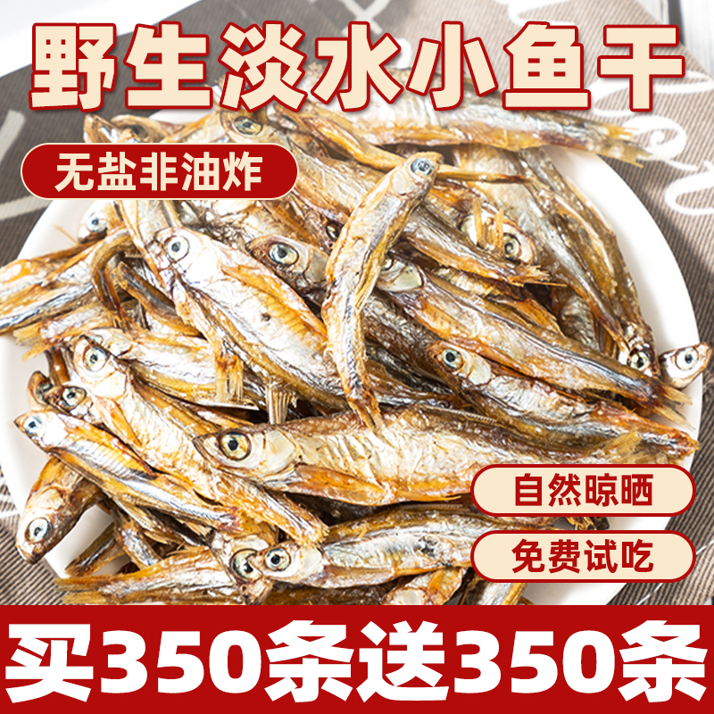 买250条送350条风干小鱼干