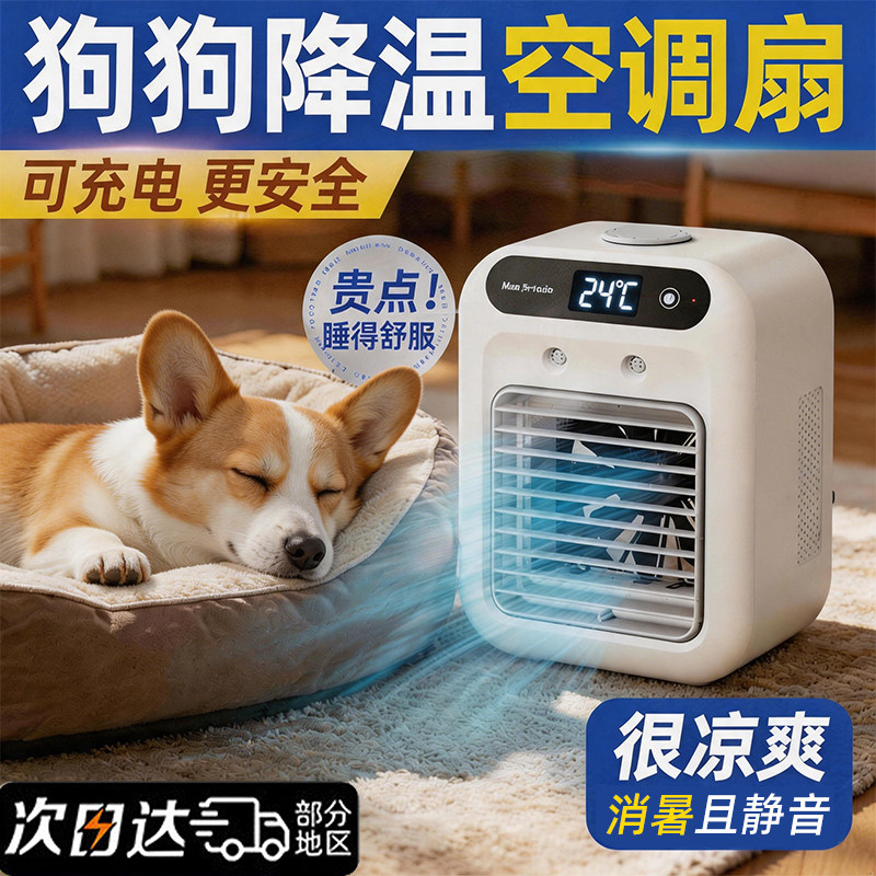 宠物空调扇夏天狗窝降温神器制冷风扇防中暑静音夏季猫狗宠物用品