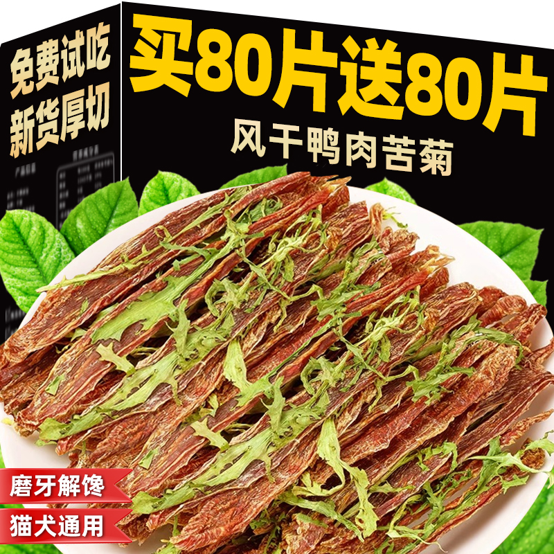 免费试吃2片风干鸭肉苦菊狗零食