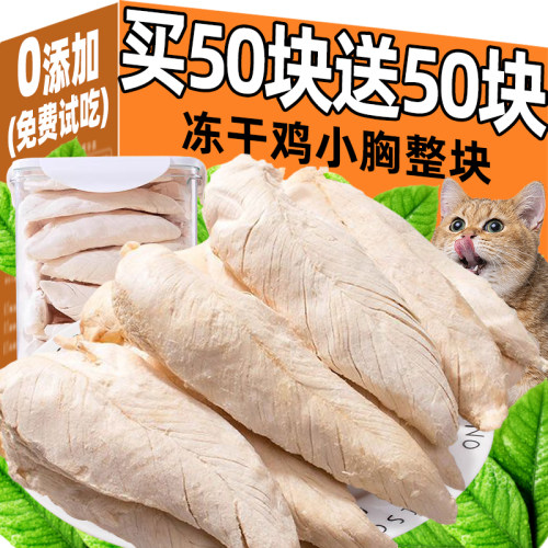 猫咪零食鸡胸肉冻干增肥发腮