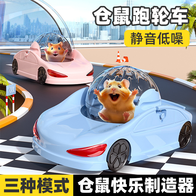倉鼠跑車解悶玩具！靜音防丟娛樂