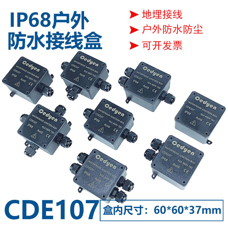 CDE107防水接线盒IP68户外地埋水下密封分线盒带端子接线阻燃外壳