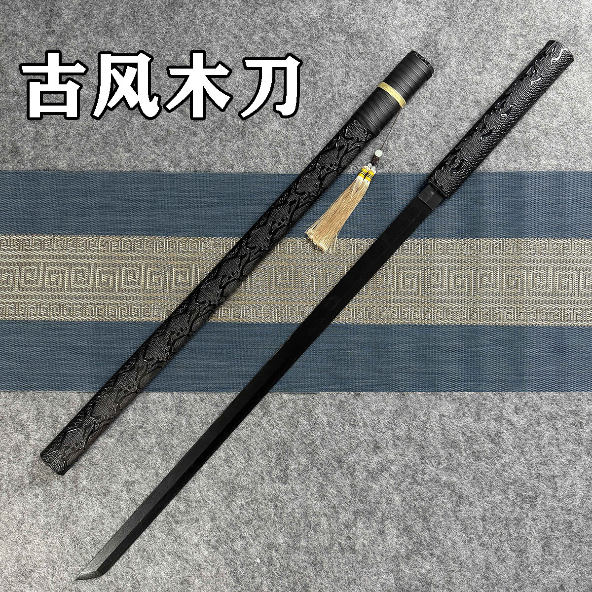 中国木质唐横刀木刀带鞘古风木剑汉剑武术拨刀剑练习道具儿童玩具