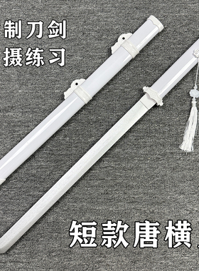 短款唐横刀白色木刀木剑汉剑竹剑带鞘中国风cos道具刀儿童玩具刀