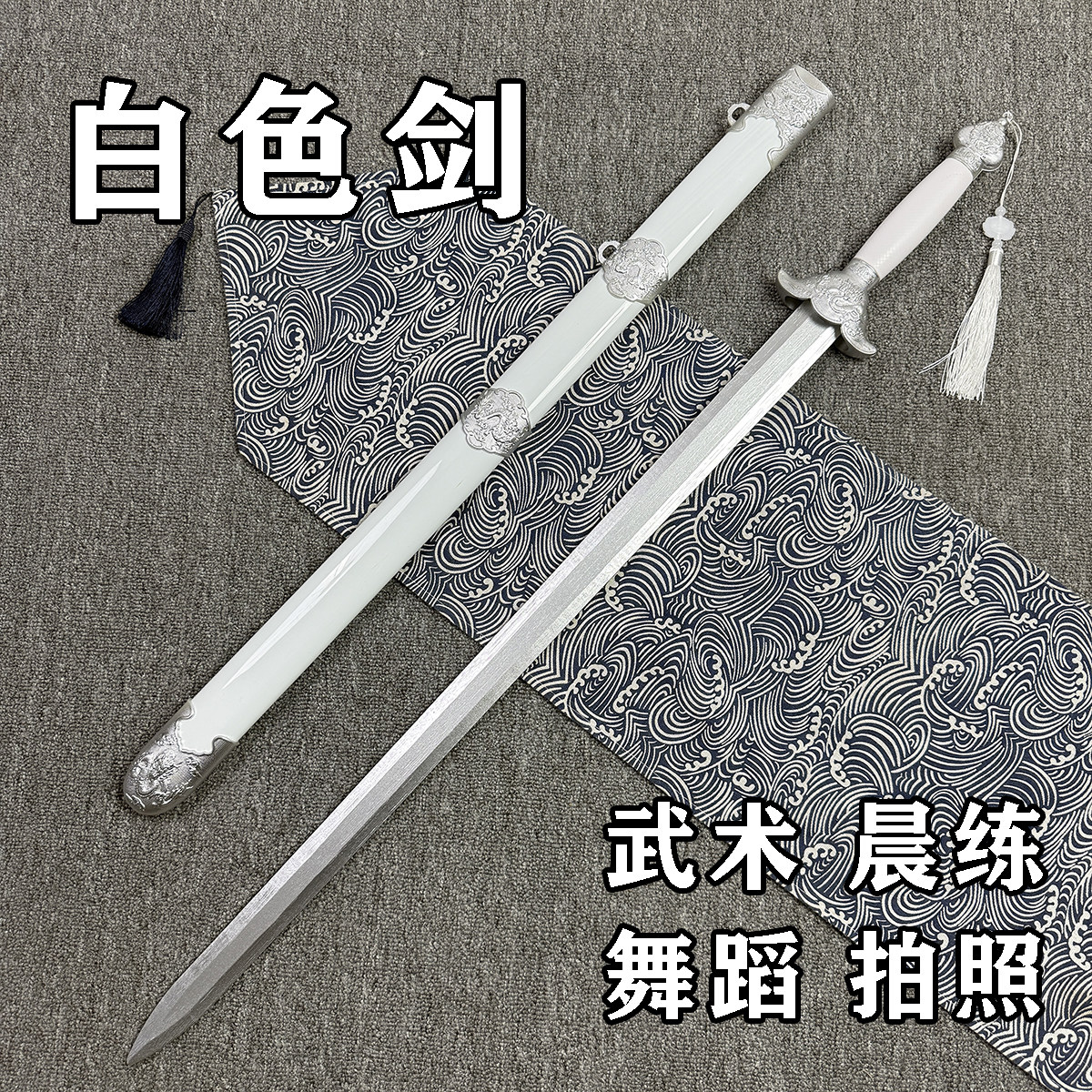 白色太极剑晨练武术表演训练剑竹剑宝剑舞蹈剑拍照古装木剑未开刃图片