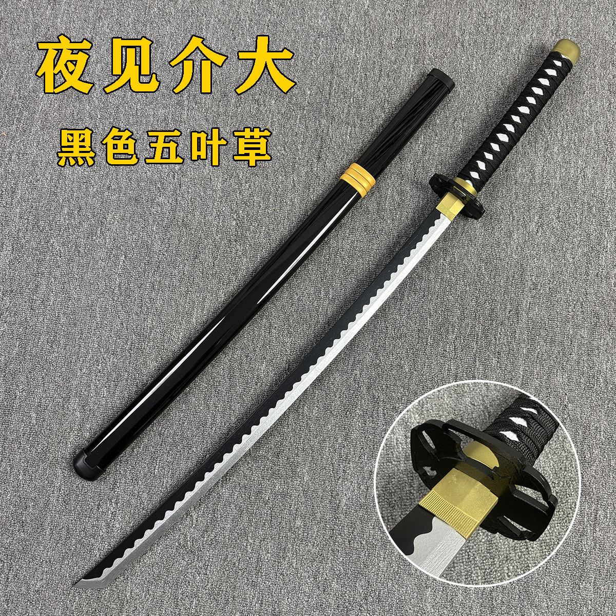 夜见介大刀太刀木刀黑色五叶草暗魔法四叶草王国破坏神cos刀玩具