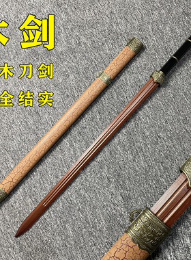 木剑竹剑宝剑赵云剑秦王剑双手剑太极剑木刀唐横刀武术表演剑玩具