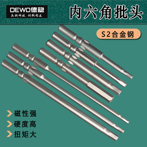 DEWO801内六角电动批头S2钢带磁