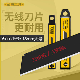 前田QTH55B无折痕美工刀片18mm大号工业用无刻线刀片一体不可折断