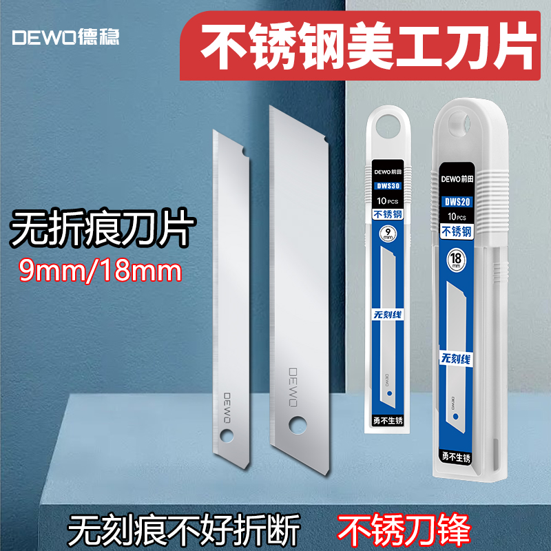 DEWO无痕美工刀片不锈钢材质