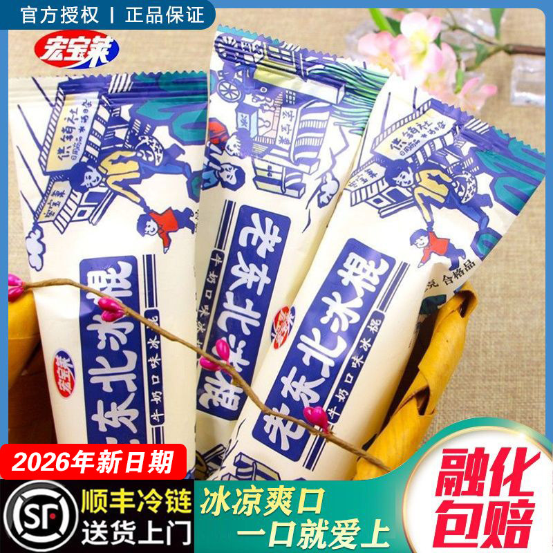 2026年新日期【50支】宏宝莱老东北冰棍盐水奶油雪糕棒冰淇淋冰棒