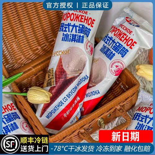 2026年新日期宏宝莱俄式大蛋筒冰淇淋牛奶冰激凌巧克力雪糕抹茶味