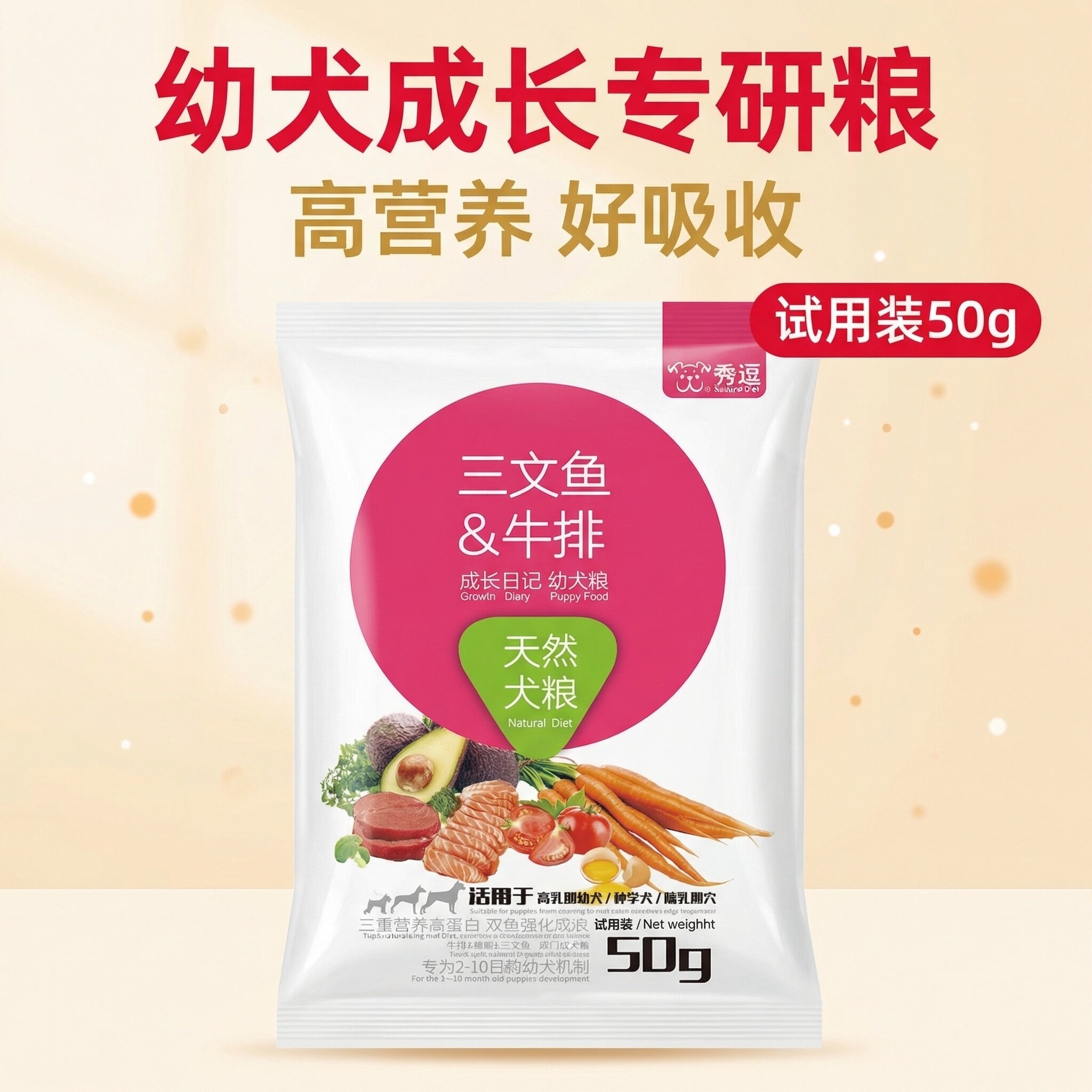 幼犬粮三文鱼牛排狗粮小袋子哺乳期犬怀孕犬离乳期幼犬试用装