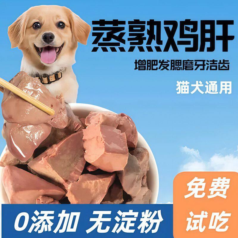 宠物零食蒸煮鱼油鸡肝高蛋白猫犬通用天然开袋即食无添加猫咪零食