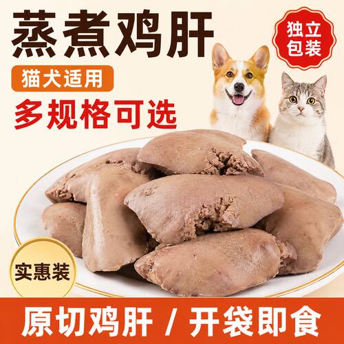 鸡肝水煮营养猫狗零食湿粮