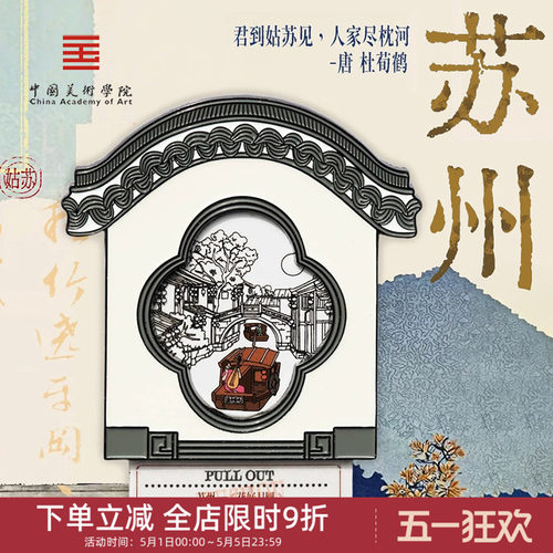 中国美术学院文创苏州抽拉变色山塘街磁贴冰箱贴城市纪念品小礼物