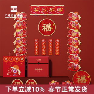 中国美术学院文创2026新款对联马上有福新年乔迁窗花红包马年春联