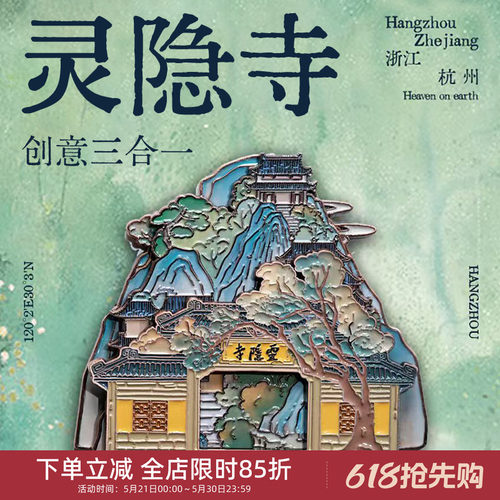 中国美术学院文创杭州灵隐寺冰箱贴磁贴纪念品三合一个性创意礼物