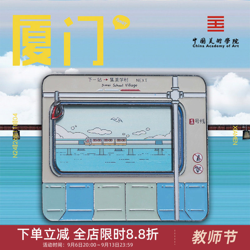 中国美术学院文创厦门地铁金属磁贴冰箱贴城市旅游纪念品伴手礼物