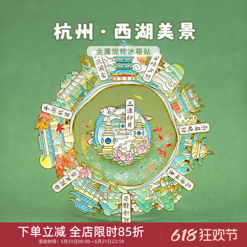 中国美术学院文创杭州西湖三潭印月旋转流沙冰箱贴旅游纪念品礼物