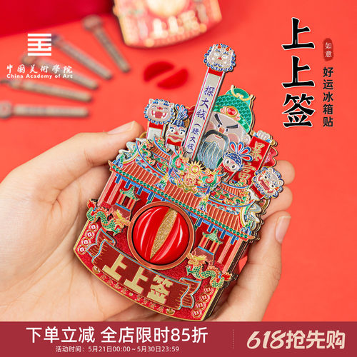 中国美术学院文创福建好运圣杯上上签金属冰箱贴高考上岸招财礼物