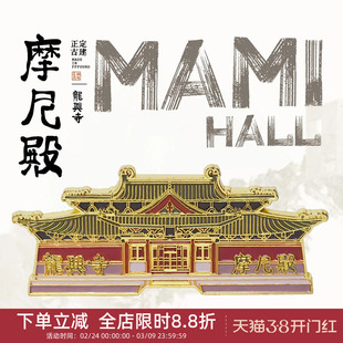 中国美术学院文创河北正定摩尼殿金属磁吸贴冰箱贴城市纪念品礼物