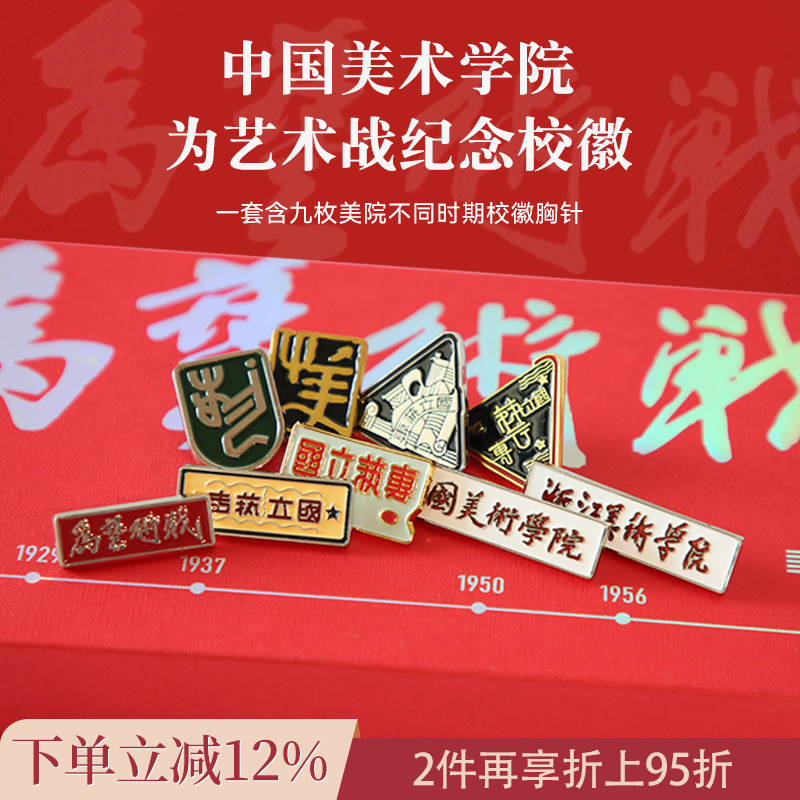 中国美术学院文创 95周年校庆纪念品校徽金属胸针徽章套装款礼盒