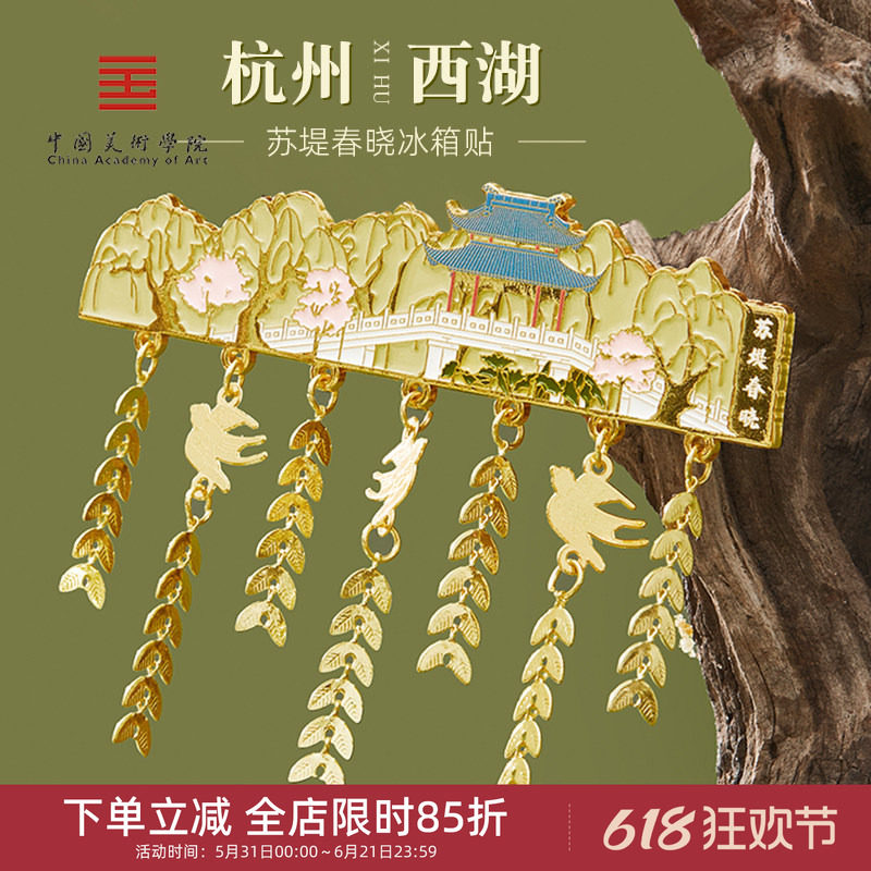 中国美术学院文创杭州西湖冰箱贴苏堤春晓金属磁贴旅游纪念品礼物
