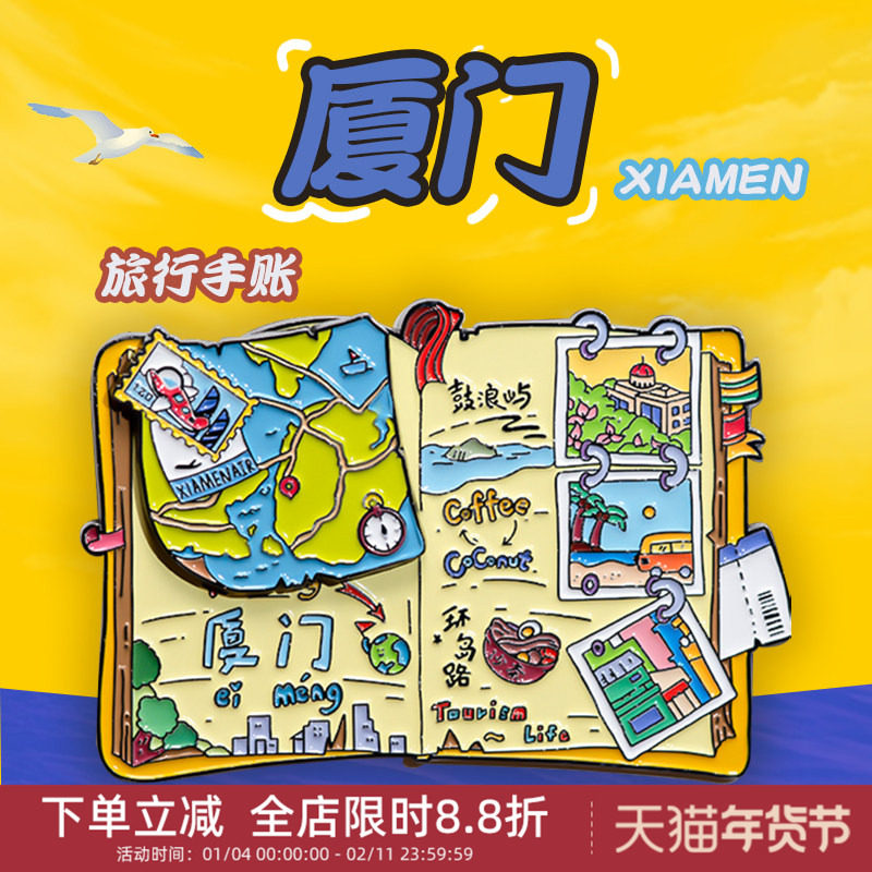 中国美术学院文创厦门手账金属磁贴冰箱贴城市旅游纪念品伴手礼物