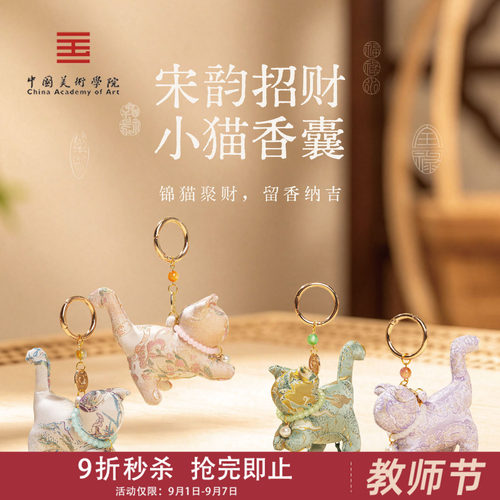 中国美术学院文创国风招财小猫香囊仿宋锦老师香包钥匙扣挂件礼物