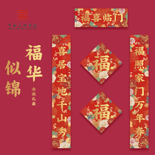 中国美术学院文创新年对联过年马年新春礼物2026新款 福华似锦春联