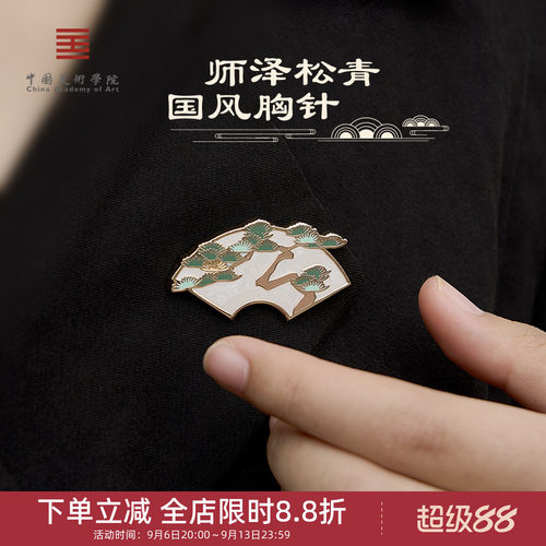 中国美术学院文创师泽松青放青松胸针精致国风小礼物教师节送老师