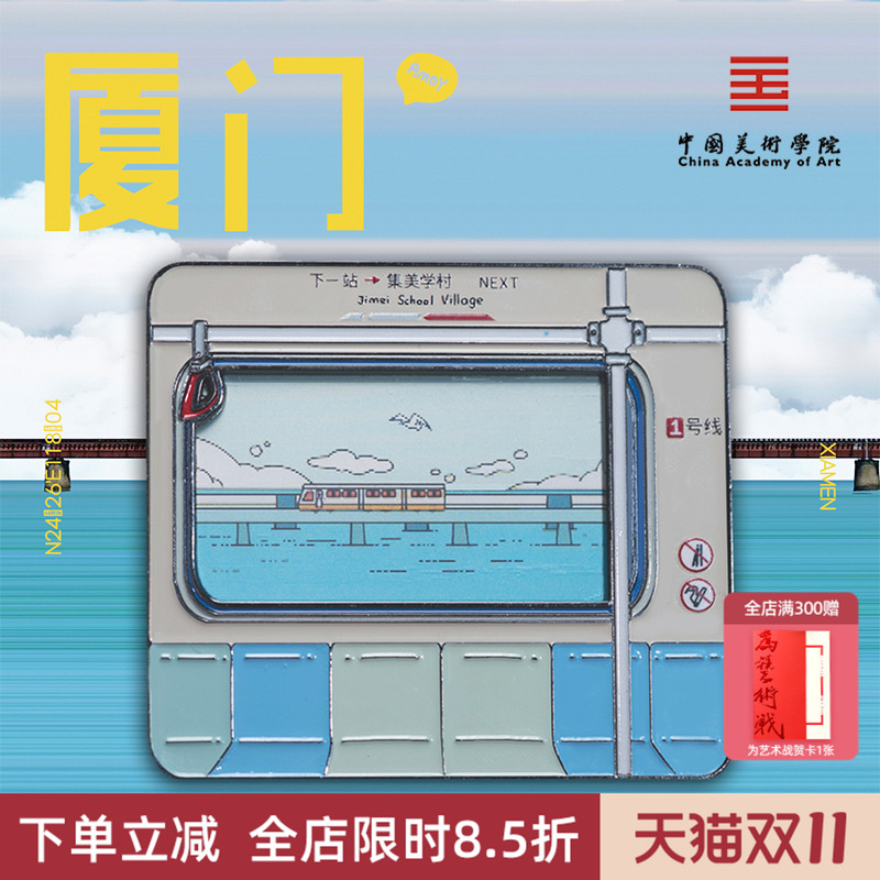 中国美术学院文创厦门地铁金属磁贴冰箱贴城市旅游纪念品伴手礼物