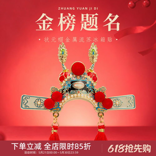 中国美术学院文创状元帽金榜题名冰箱贴上岸高考中考寓意好小礼物