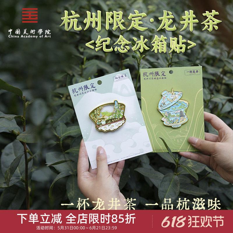 中国美术学院文创杭州西湖龙井特色冰箱贴城市旅游纪念品伴手礼物