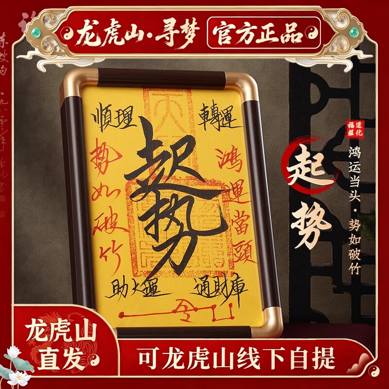 【龙虎山寻梦官方】本命年手写开财补库相框摆件招财进宝起势摆台