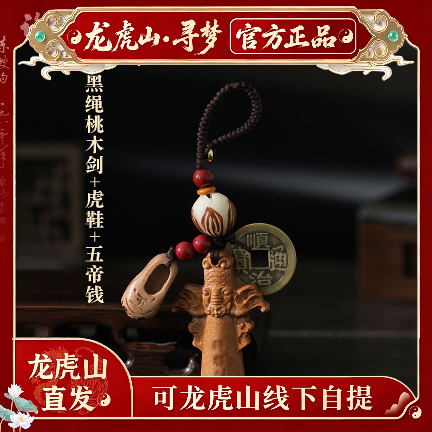 【龙虎山寻梦官方】本命年朱砂桃木剑挂件随身平安钥匙扣包包吊坠