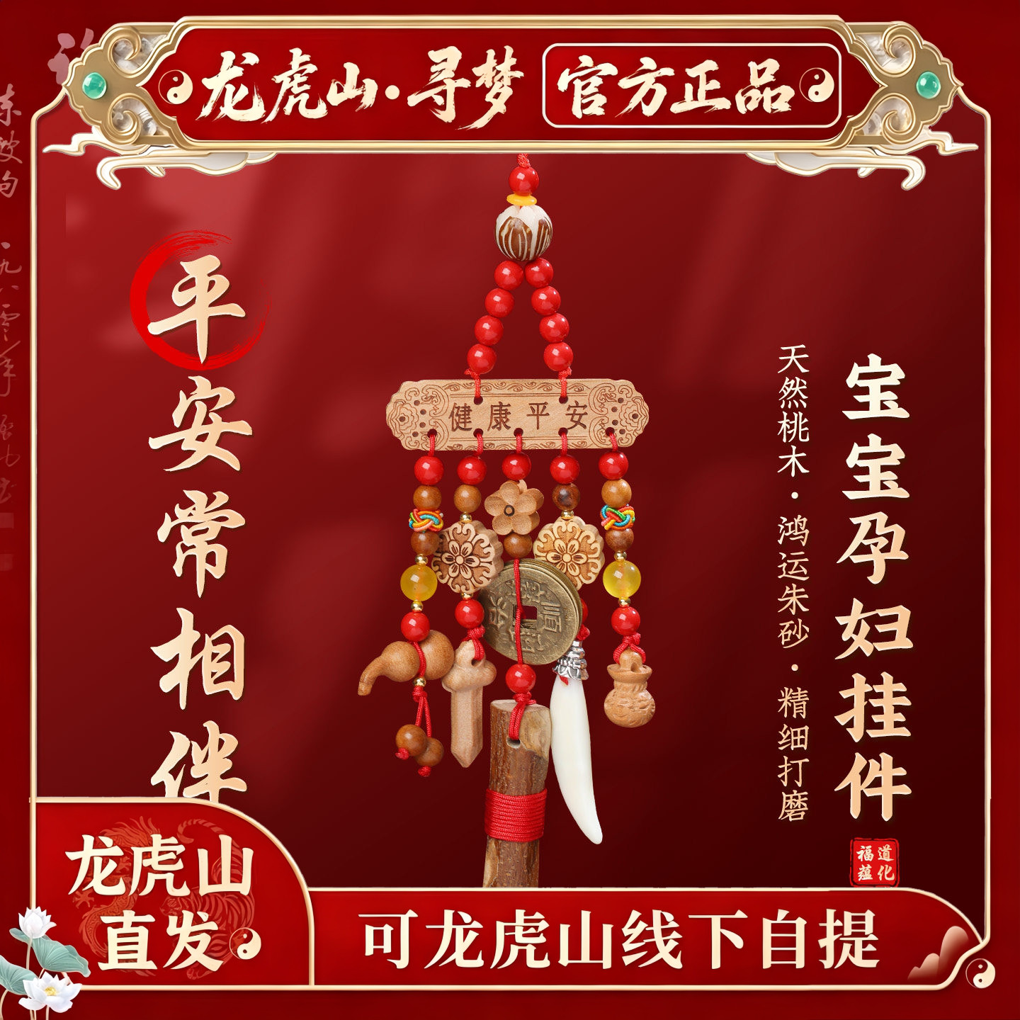 【龙虎山寻梦官方】天然桃木挂件宝宝外出朱砂平安符钥匙扣挂件