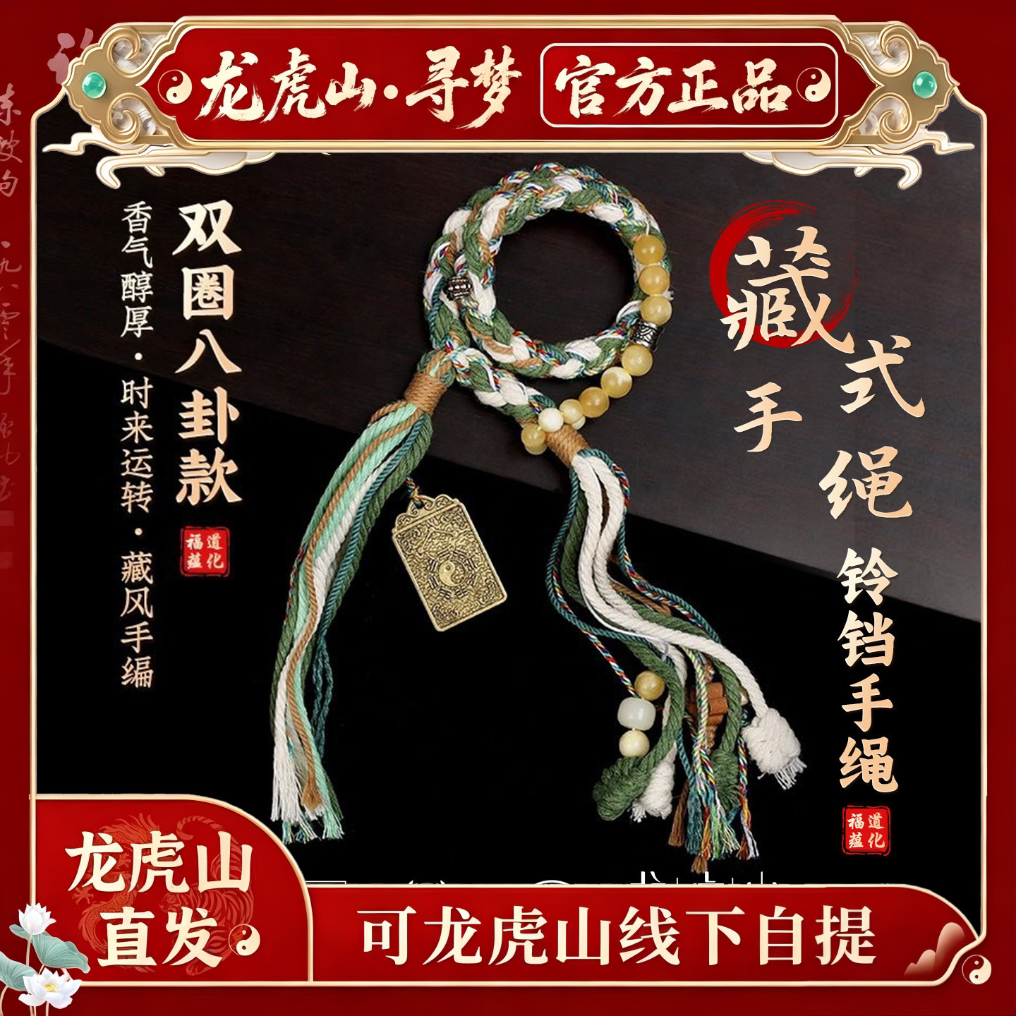 【龙虎山寻梦官方】新中式手工编织铃铛手绳藏式双圈护身符手链