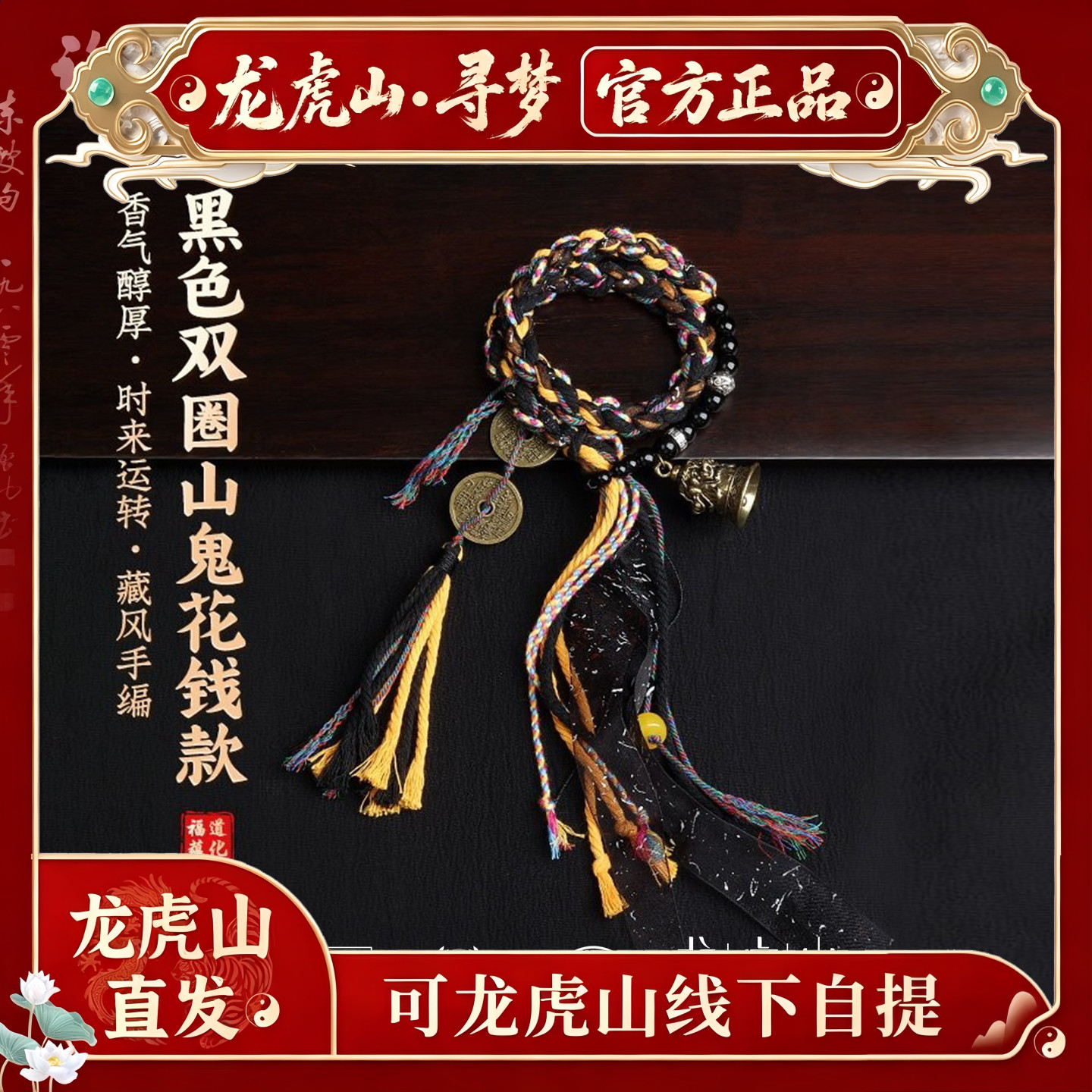 【龙虎山寻梦官方】新中式双圈流苏手链山鬼花钱编织藏式平安手绳