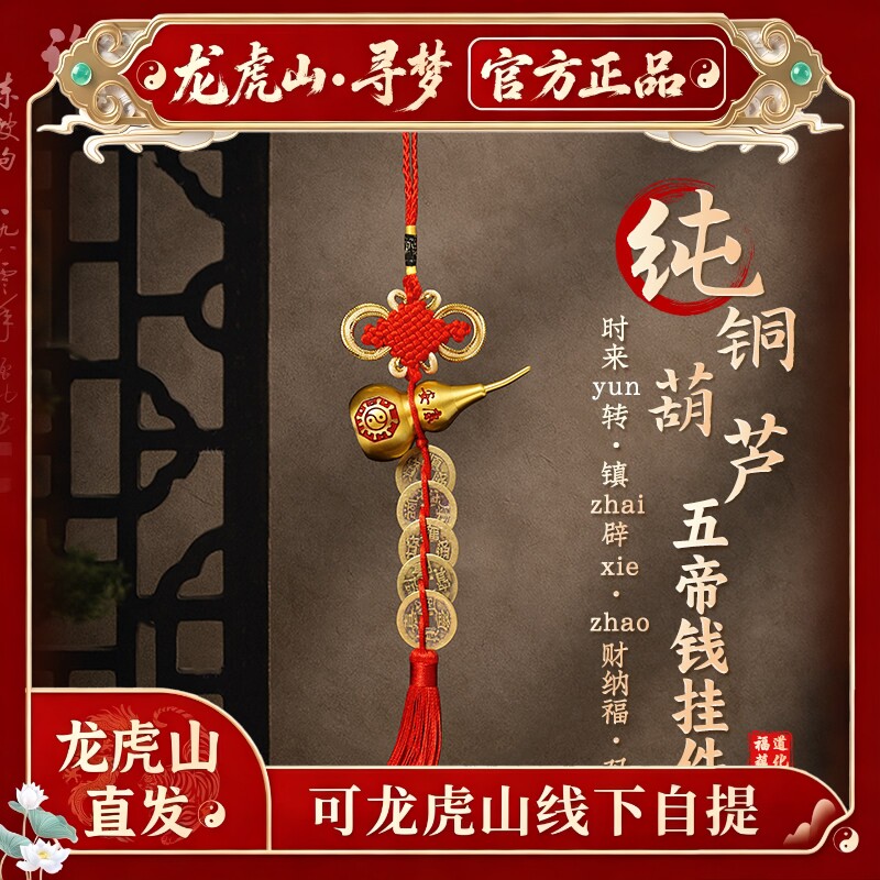 【龙虎山寻梦官方】五帝钱葫芦招财镇宅挂件门对门纯铜入户槛铜钱