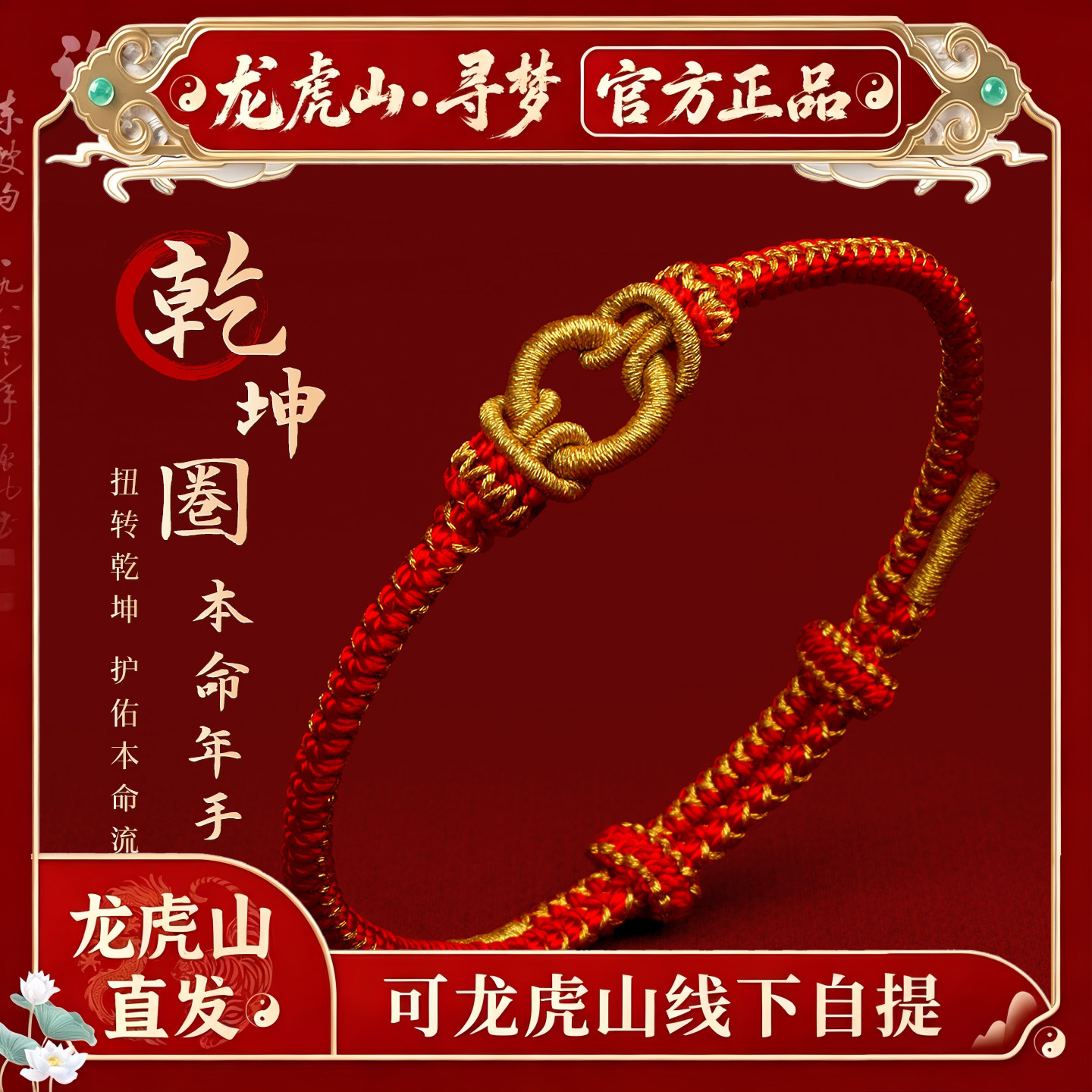 【龙虎山寻梦官方】2026本命年乾坤圈转运平安红绳手链女招财手绳