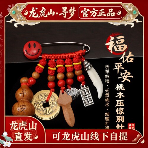 【龙虎山寻梦官方】天然桃木婴儿宝宝外出别针孕妇护身符平安胸针